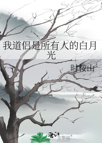 我道侣是所有人的白月光沈霁
