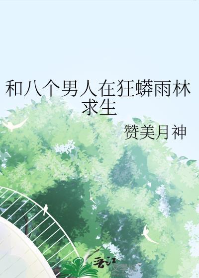 八个女人和一个男人荒岛求生