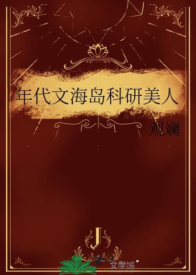 嫁给年代文娃娃亲对象后免费阅读