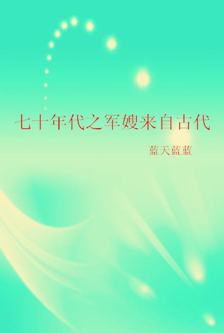 七十年代之军嫂来自古代520