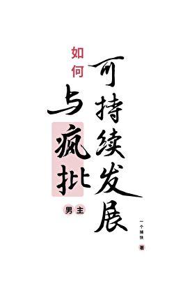 如何跟疯子相处