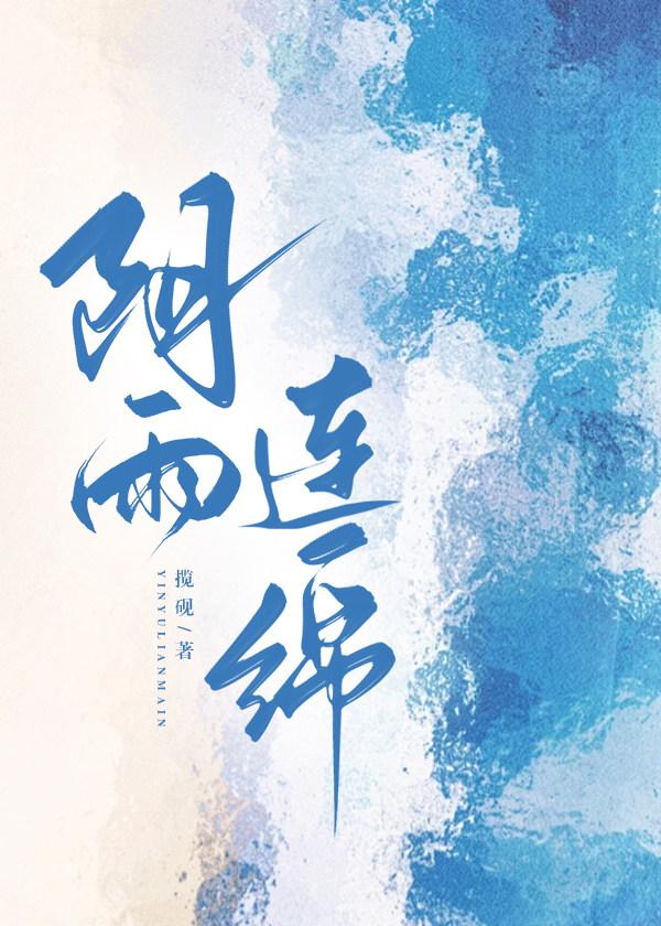 阴雨连绵下一句