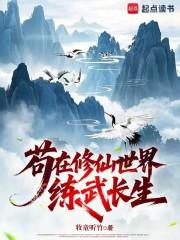 苟在修仙世界练武长生陆临在线阅读