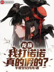 陈墨瞳龙族最新更新章节免费阅读