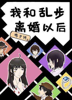 我和乱步离婚以后综
