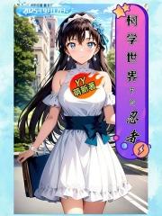 柯学世界中的忍者完结免费