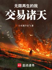 无限再生的我交易诸天江越txt电子书