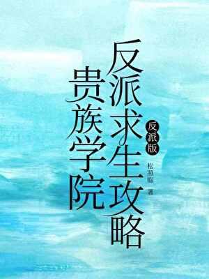 贵族学院反派求生攻略by松照临