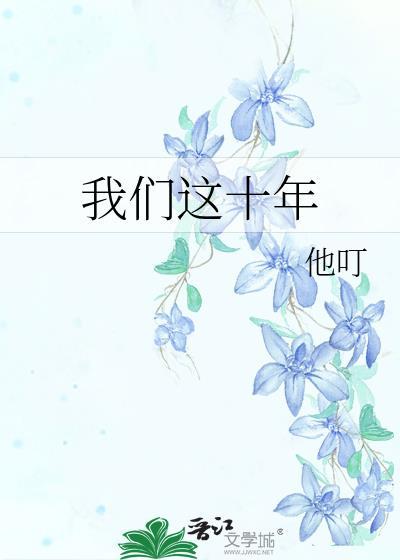 我们这十年之心之所向