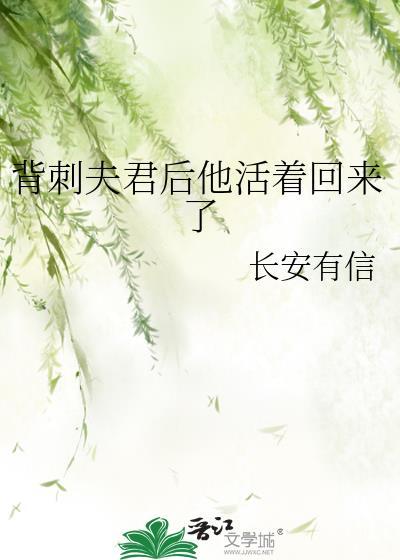 背刺夫君后他活着回来了吗