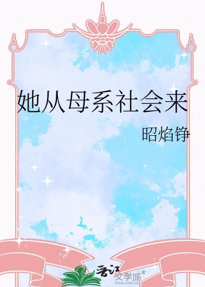 从母系氏族开始