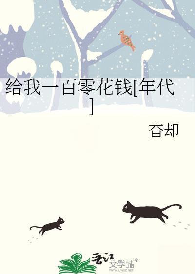 给我一百钱吧