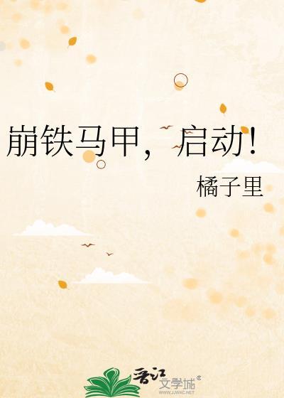 崩铁马甲