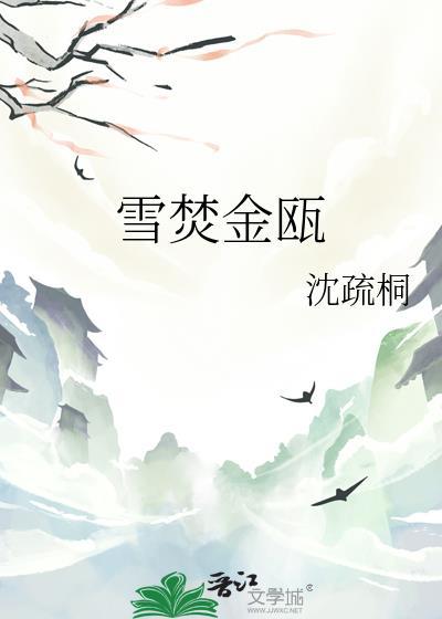金瓯泛雪什么意思