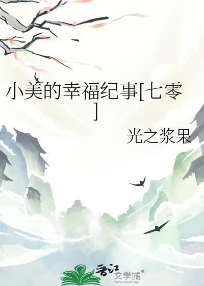 小美的日常生活