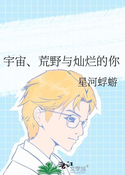 宇宙荒野求生电影观看