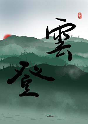 被强取豪夺后成为上位者的