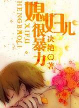 媳妇太暴力了怎么办