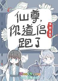 仙尊你道侣跑了免费阅读