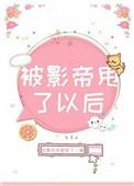 被影帝甩了以后44 被影帝甩了以后44