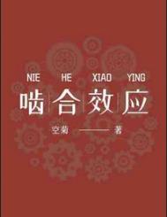 啮合效应by空菊全文免费阅读