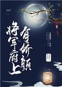 将军府上有骄颜