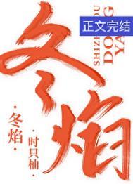 冬焰时只柚讲什么 冬焰时只柚讲什么
