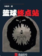 篮球终点站txt 篮球终点站txt