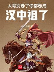 你都卷成汉中祖了笔趣阁无弹窗