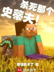 杀死那个史蒂夫!最新