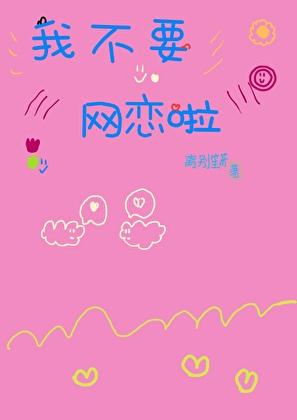 网恋到对家后我上头了