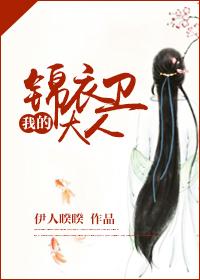 我的锦衣卫大人片段