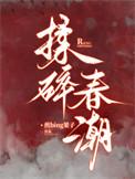 揉碎春潮应如愿笔趣阁