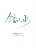 错认水为什么叫错认水