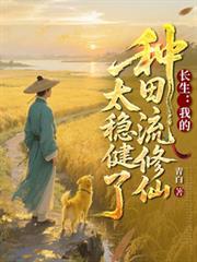 长生我的种田流修仙太稳健了 列表