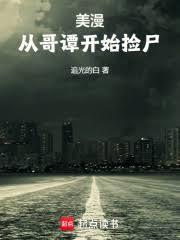 从哥谭开始穿越诸天