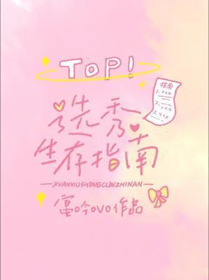 选秀生存指南宴吟