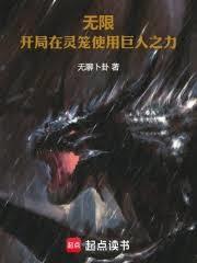 灵笼之开局无敌
