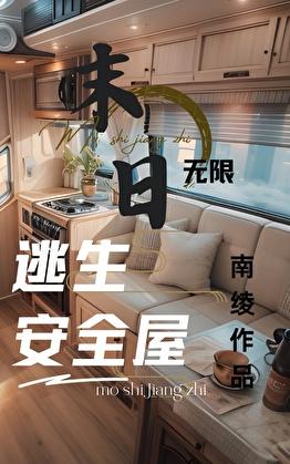全球末日我能无限签到笔趣阁