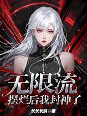 无限流摆烂后我封神了