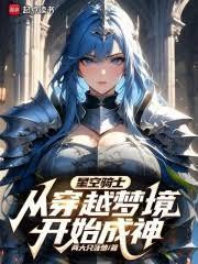 你穿越梦境成神