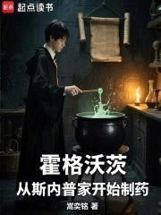 霍格沃茨从斯内普家开始制药
