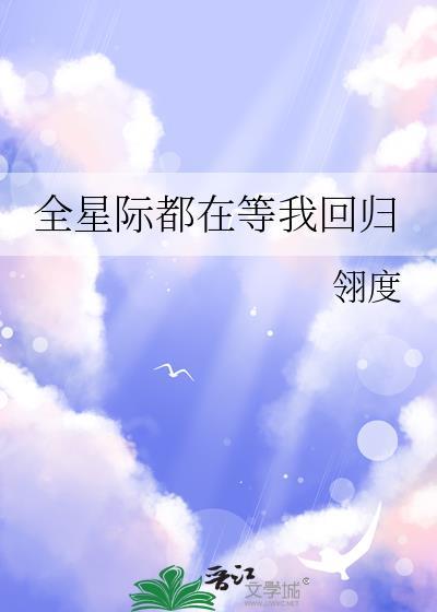 全星际都在等我回归免费阅读