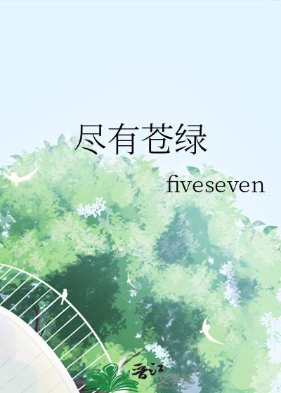 尽有苍绿比喻男人还是女人