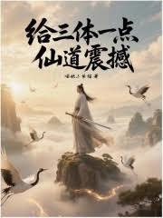 三体第一章