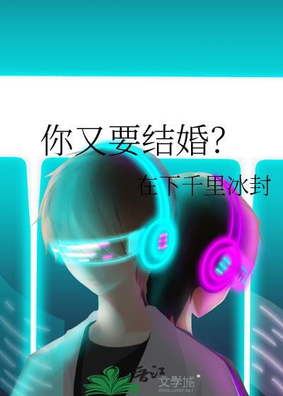 你又要结婚晋江