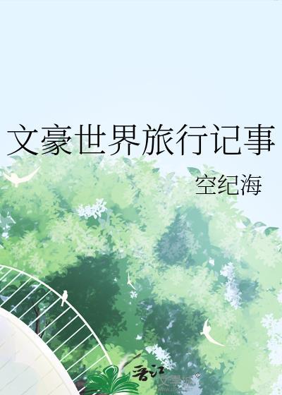 世界文豪书系 百度