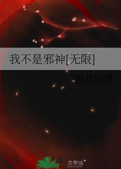 我不是邪神走狗 万劫火 我不是邪神走狗 万劫火