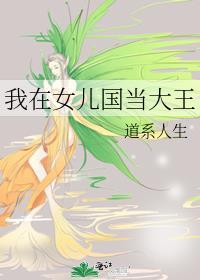 我在女儿国当大王TXT
