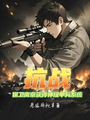 保卫南京的